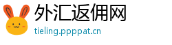 外汇返佣网